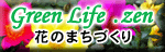 GreenLife.zen�@�Ԃ̂܂��Â���